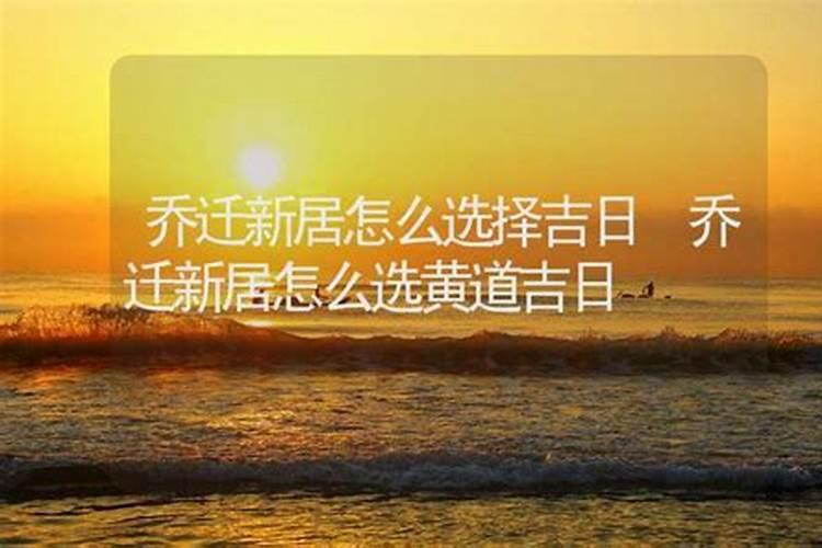 2025年7月份乔迁新居黄道吉日