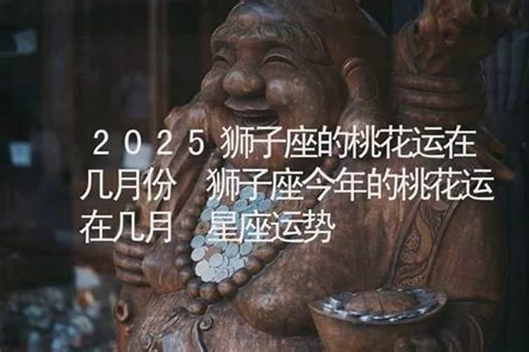 2025年巳月属龙桃花运怎么样