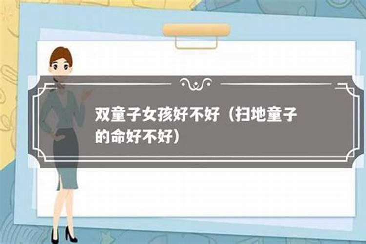 双童子和单童子的区别