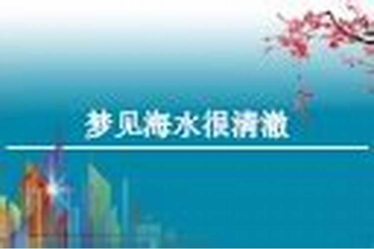 梦见又蓝又清澈的大海是啥意思