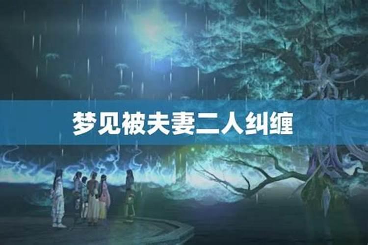 梦见被前任纠缠不清