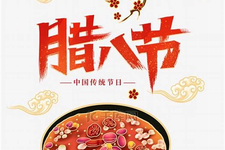 腊八节的知识传统文化大全