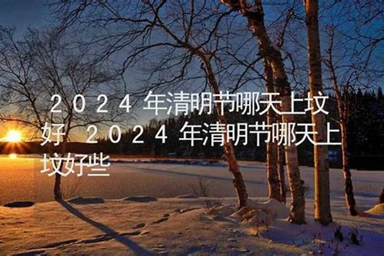 腊月哪天上坟合适