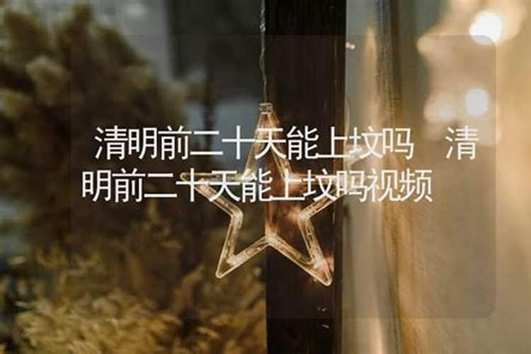 清明节儿子添坟可以提前几天？清明上坟要准备什么？