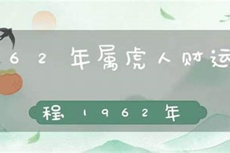 62年属虎2025年运势