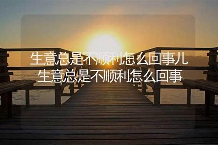 为什么做生意总不顺利求解？