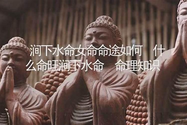 涧下水命的女孩有哪些特点？