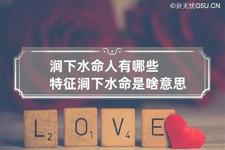 涧下水命有多可怕