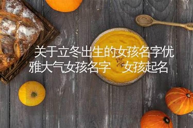 立冬节气出生的女孩名如何起寓意好的名字推荐