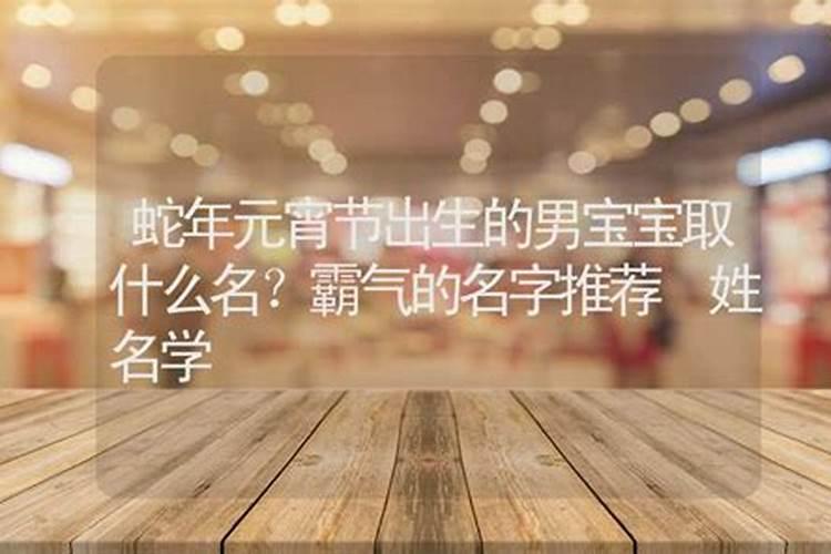 元宵节出生取小名取什么乳名好