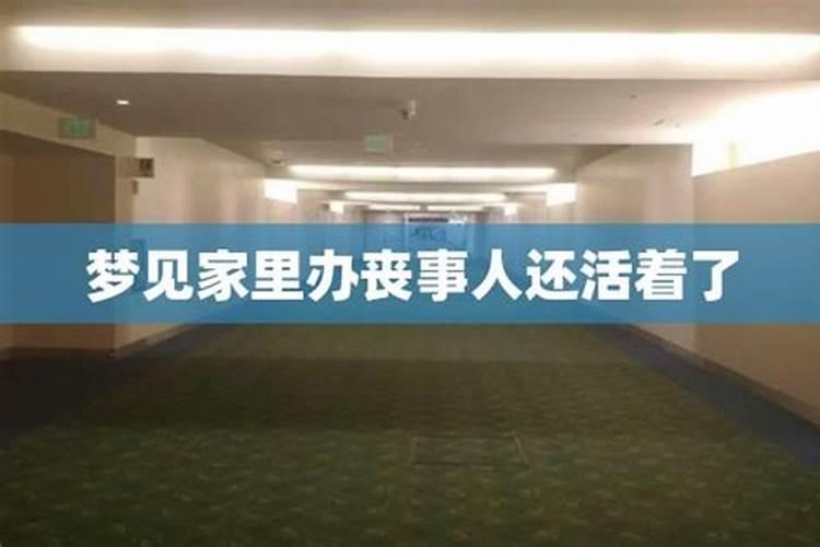 梦见活着的亲戚死了办丧事
