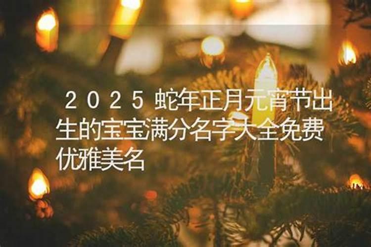 元宵节出生取小名取什么乳名好