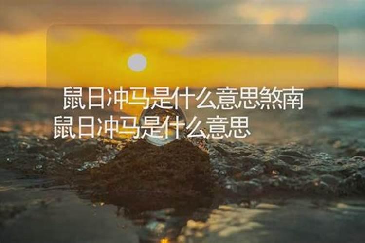 冲太岁避开哪些属相
