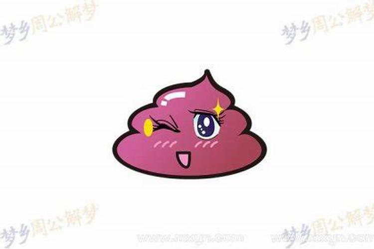 女人梦见自己拉大便