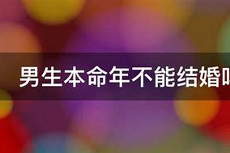 本命年不办婚礼能领证本命年可以领证登记吗