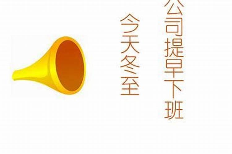 冬至的来历和风俗 冬至的来历和风俗简短