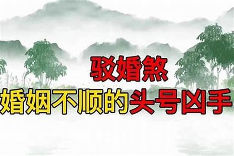 驳婚煞破完了会怎样？