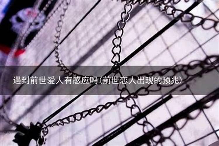 两人前世是夫妻,今世会有什么特征？
