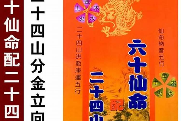 地理先生说的亡命和仙命分别是什么意思