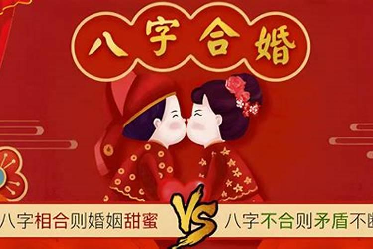 八字合婚相冲一定不好吗,八字合婚相冲不能结婚吗