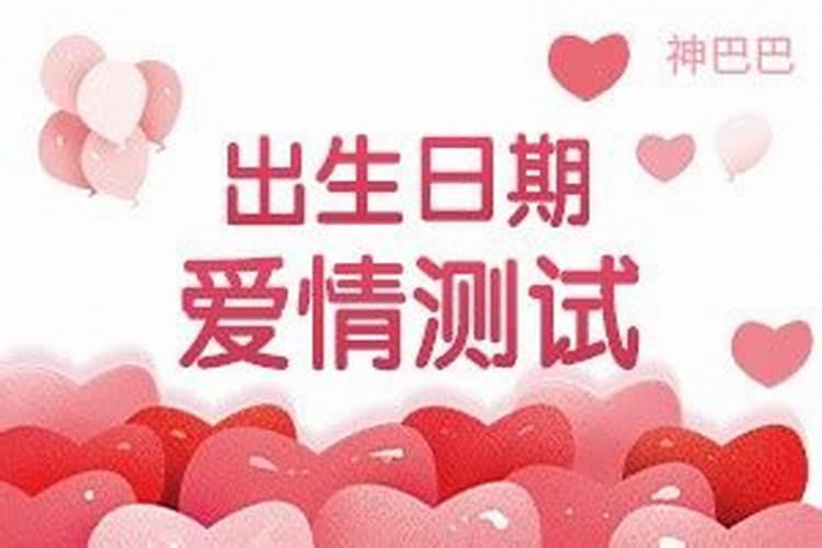 出生年月日测姻缘