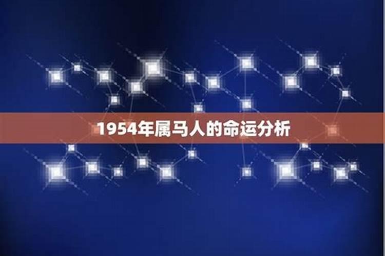 54年属马2023到2025将来三年运势好吗 崎岖不定福祸相依？