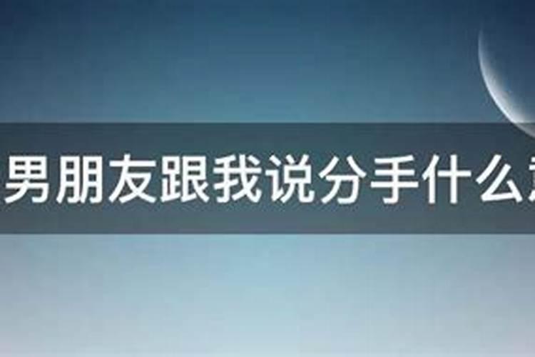 梦见了我男朋友要和我分手