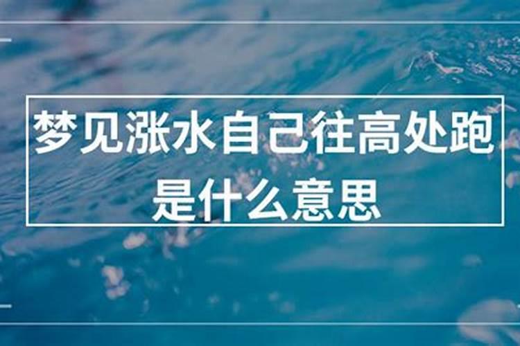 梦见发大水自己在水中成功逃生