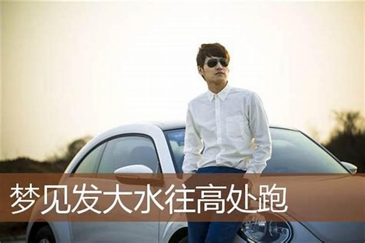 梦见发大水成功逃跑