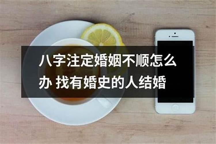 注定婚姻不顺的女人