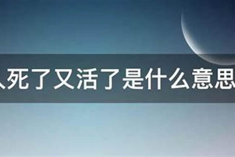 梦见活着的人死了还起来说话