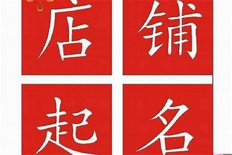 店铺名字怎么取比较好？