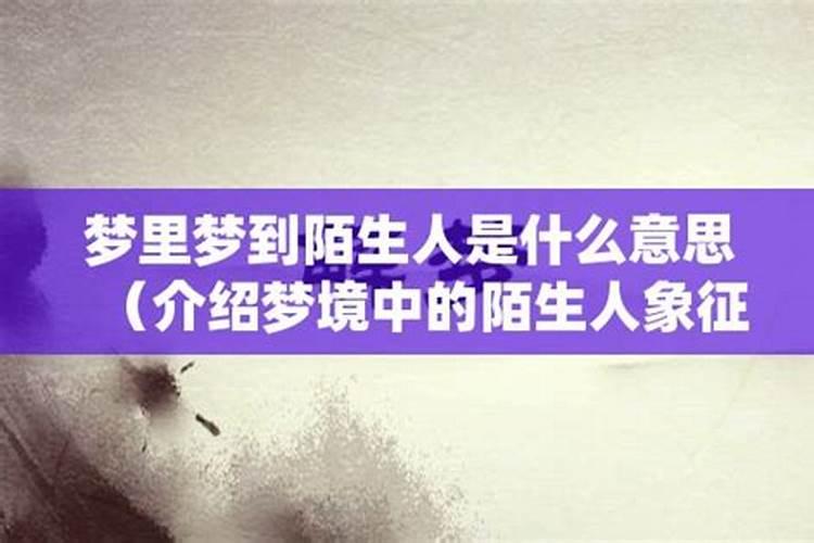 梦到陌生人进了自己家里是什么预兆？
