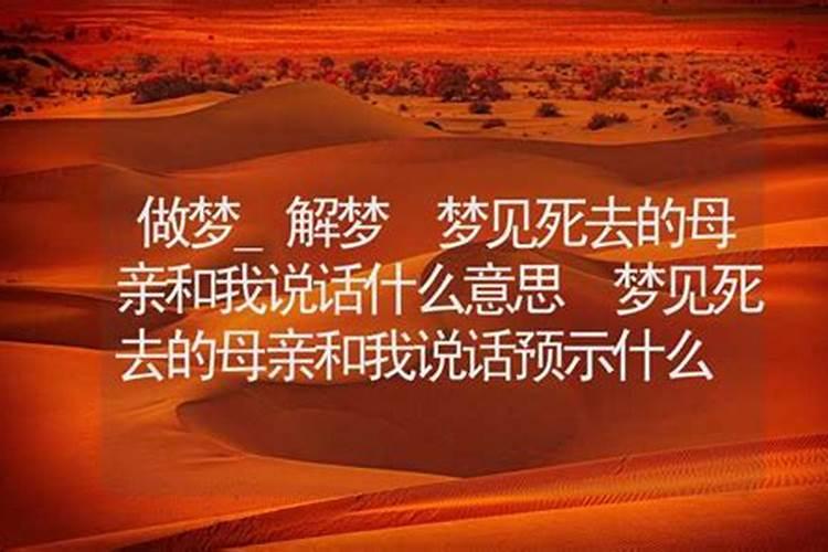 梦见男友已故妈妈的预兆