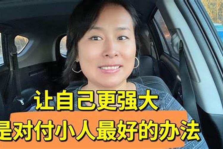 对付小人的最好办法