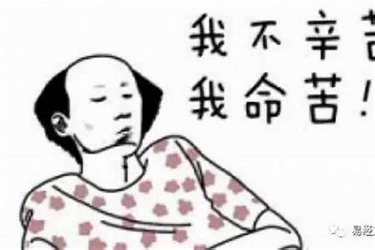 命苦怎么化解