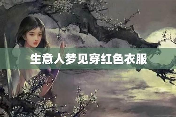 梦见红衣服是什么征兆
