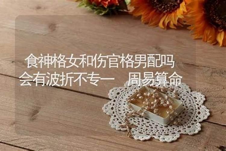 正官格女和食神格男 感情和谐圆满美好