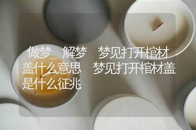 梦见棺材盖子打开是什么征兆