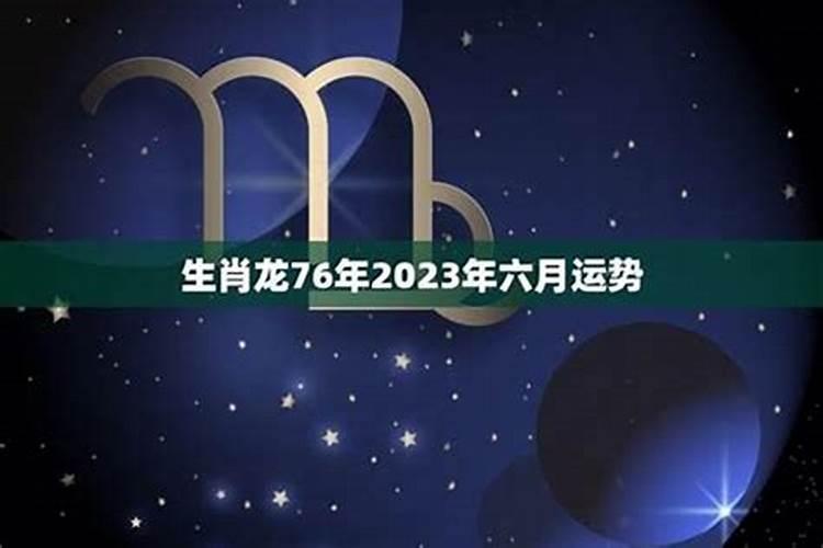 76年属龙49岁2025运气