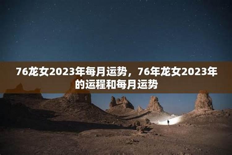 76年龙2025年运势完整版