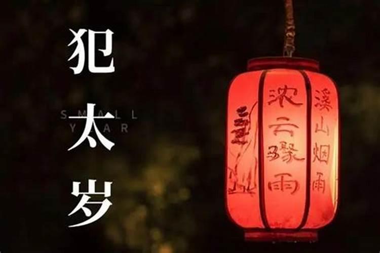 犯太岁怎么化解 犯太岁的九个化解方法