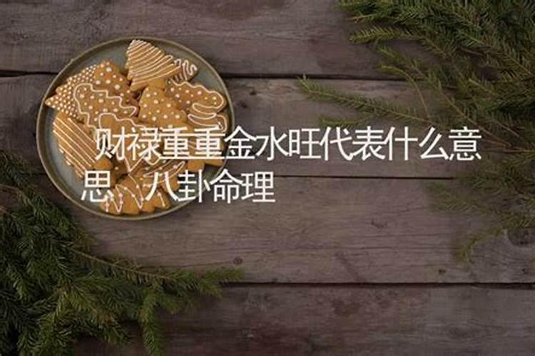 八字中有禄神,这意味着什么？是好兆头吗？