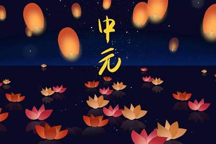 下元节和中元节区别