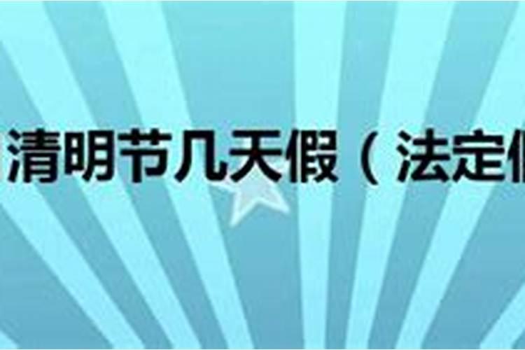 2024清明调休上哪天的课