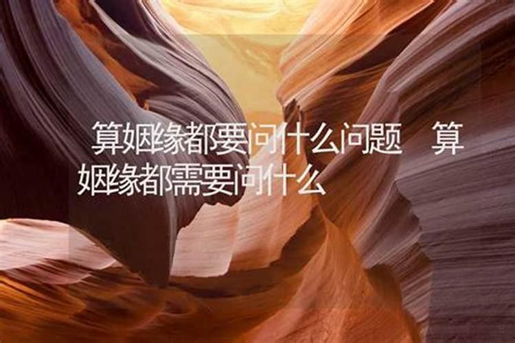 去算命应该问什么问题
