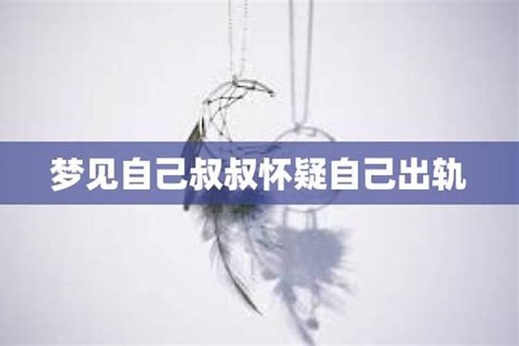 梦见亲叔叔死了的预兆