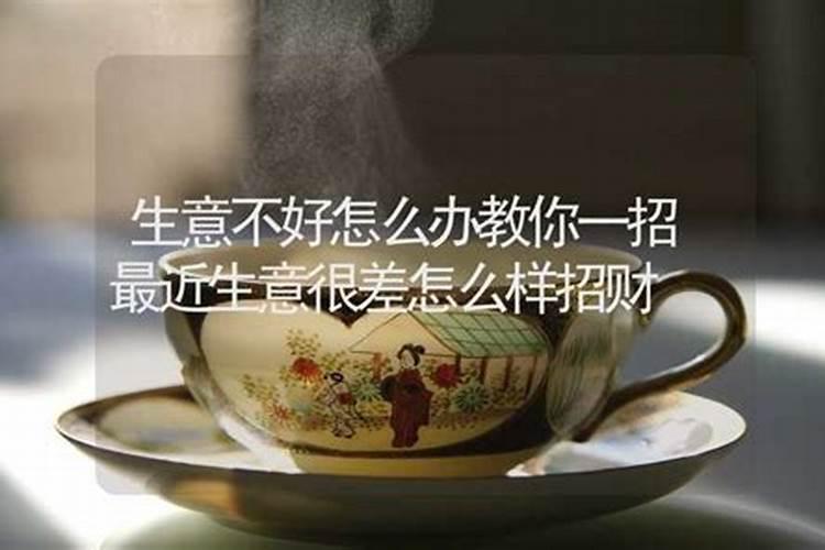 店铺生意不好店铺风水的破解方法是什么