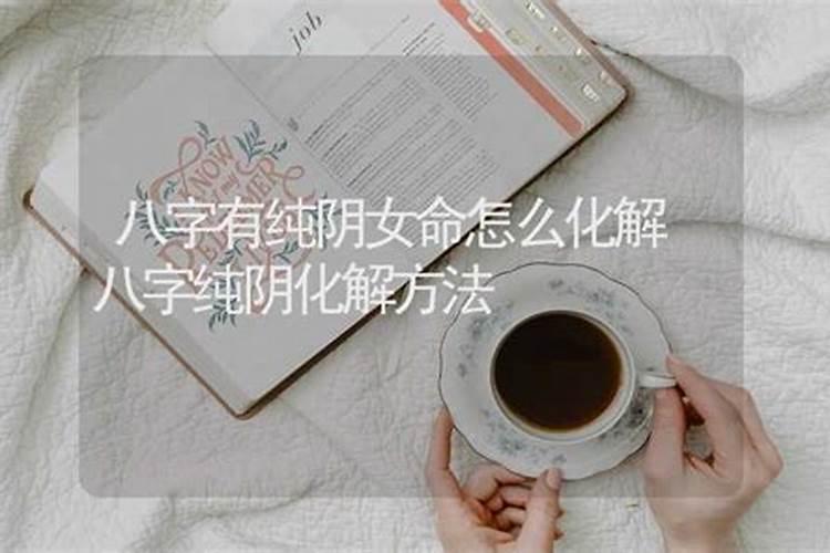 纯阴八字女命克夫吗 怎么化解