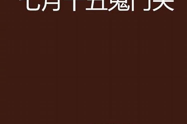中元节鬼门大开是几点